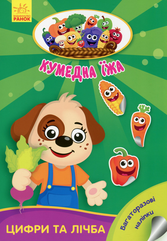 Книга Кумедна їжа. Цифри та лічба