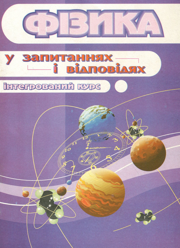 Книга Фізика в запитаннях і відповідях. Інтегрований...