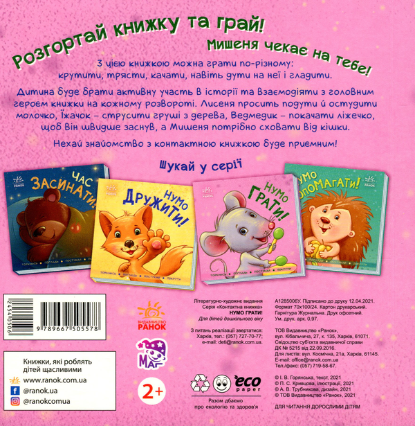 [object Object] «Нумо грати!», автор Ірина Горянська - фото №2 - мініатюра