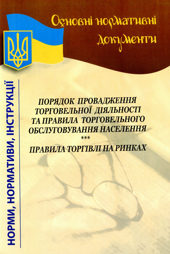 Порядок провадження торговельної діяльності та правила...