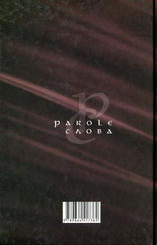 Бумажная книга «Parole. Слова» - фото №1