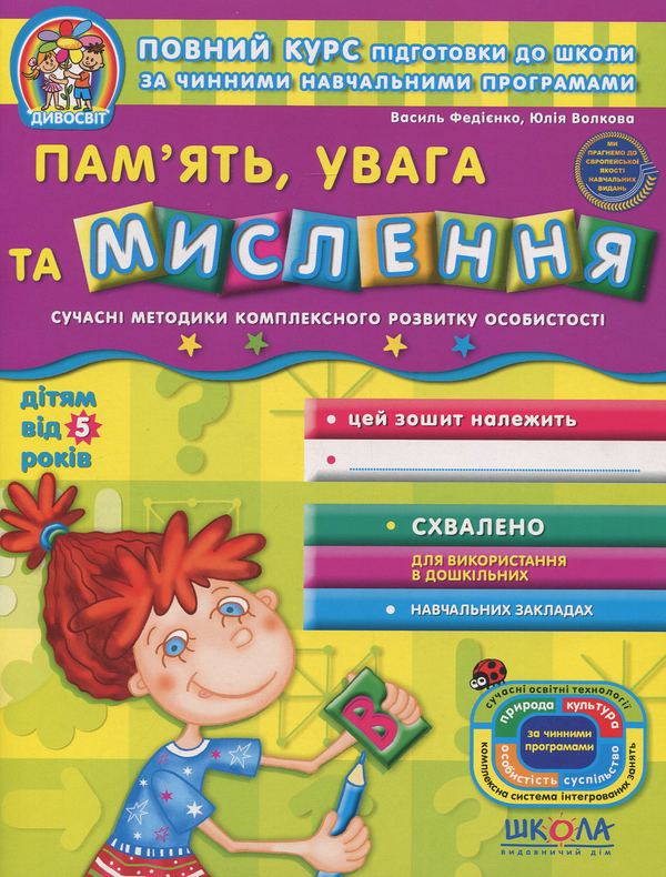 [object Object] «Навчальний посібник. Пам'ять, увага та мислення», авторів Василь Федієнко, Юлія Волкова - фото №1