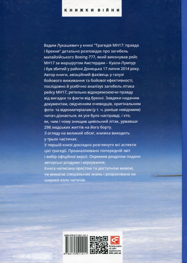Бумажная книга «Трагедія МН17. Правда і брехня. Книга 1», автор Вадим Лукашевич - фото №1