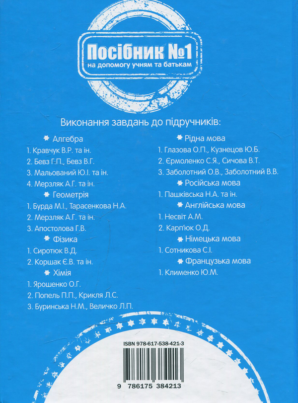 Бумажная книга «Готуємо домашні завдання разом. 9 клас» - фото №1