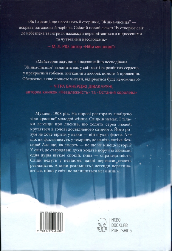 Бумажная книга «Жінка-лисиця», автор Чу Яншы - фото №1