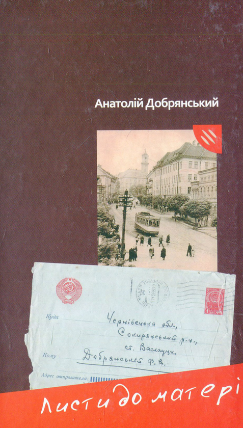 Бумажная книга «Листи до матері», автор Анатолий Добрянский - фото №1