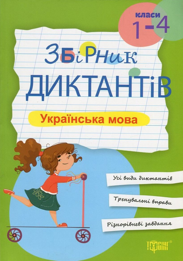 [object Object] «Українська мова. Збірник диктантів. 1-4 класи» - фото №1