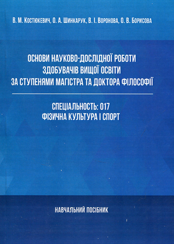Книга Основи науково-дослідної роботи здобувачів вищої...