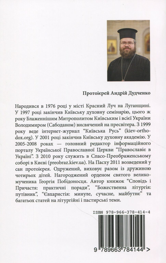 Паперова книга «Сповідь і причастя. Практичні поради», автор Протоієрей Андрій Дудченко - фото №1