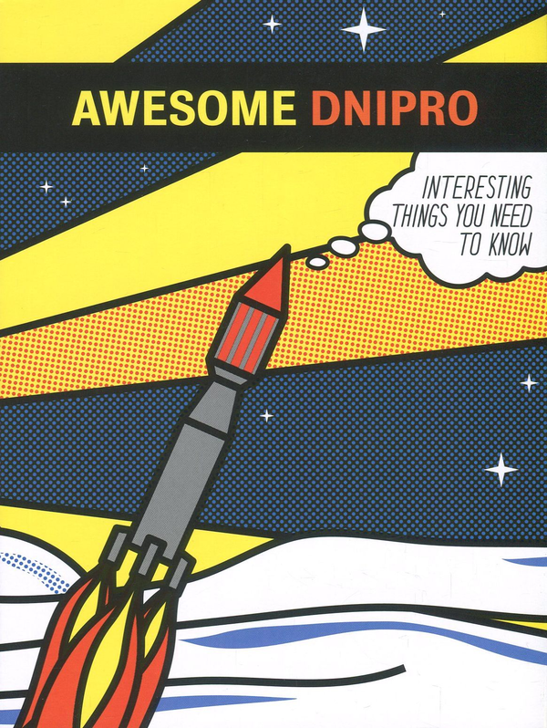 Бумажная книга «Awesome Dnipro», авторов Анна Копылова, Дана Павлычко - фото №1