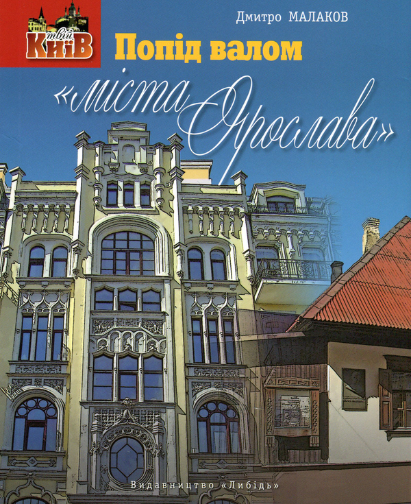 [object Object] «Попід валом «міста Ярослава»», автор Дмитрий Малаков - фото №1