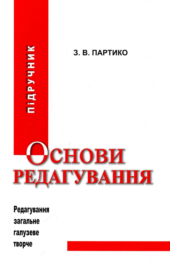 Бумажная книга «Основи редагування. Підручник. Книга 1», автор Зиновий Партыко - фото №1