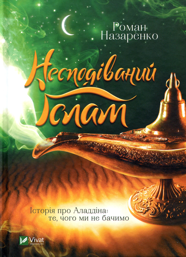 Бумажная книга «Несподіваний Іслам. Історія про Аладдіна. Те, чого ми не бачимо», автор Роман Назаренко - фото №1