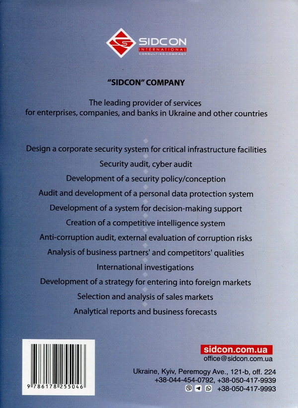 Паперова книга «Competitive inteligence in the management system», автор Юрій Когут - фото №1