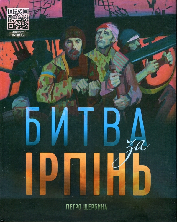 Бумажная книга «Битва за Ірпінь», автор Петр Щербина - фото №1