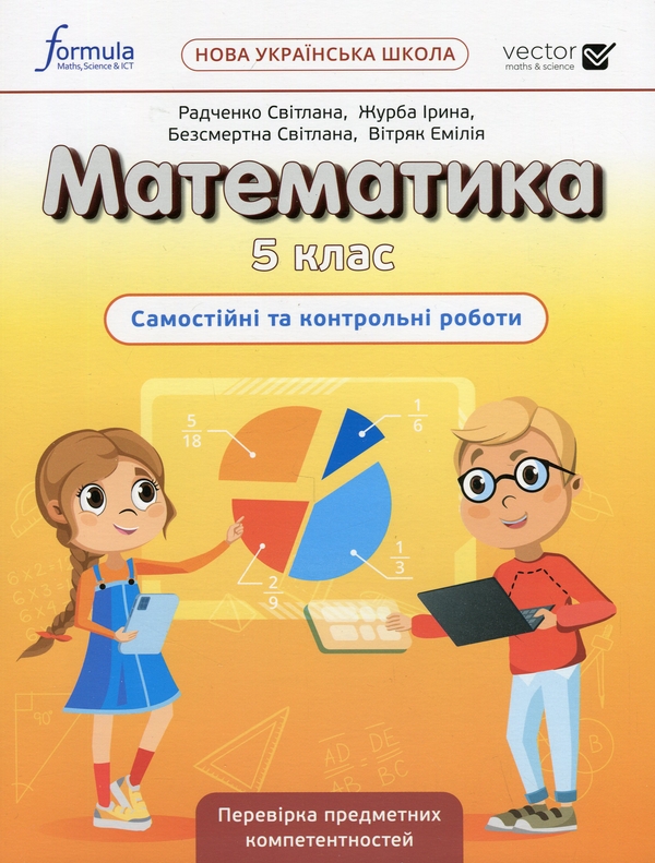 [object Object] «Математика 5 клас. Самостійні та контрольні роботи», авторів Світлана Радченко, Ірина Журба, Світлана Безсмертна, Емілія Вітряк - фото №1