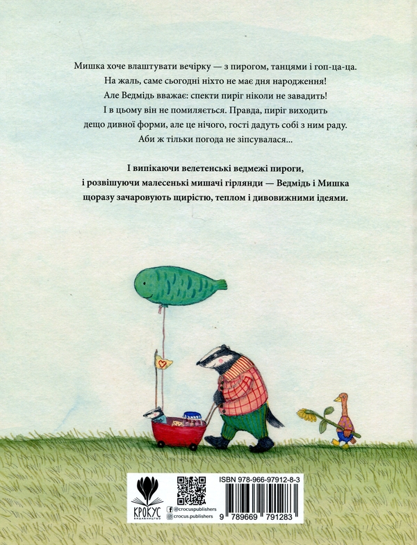 Паперова книга «Мишача вечірка, пироговий ведмідь», автор Кристина Андрес - фото №1