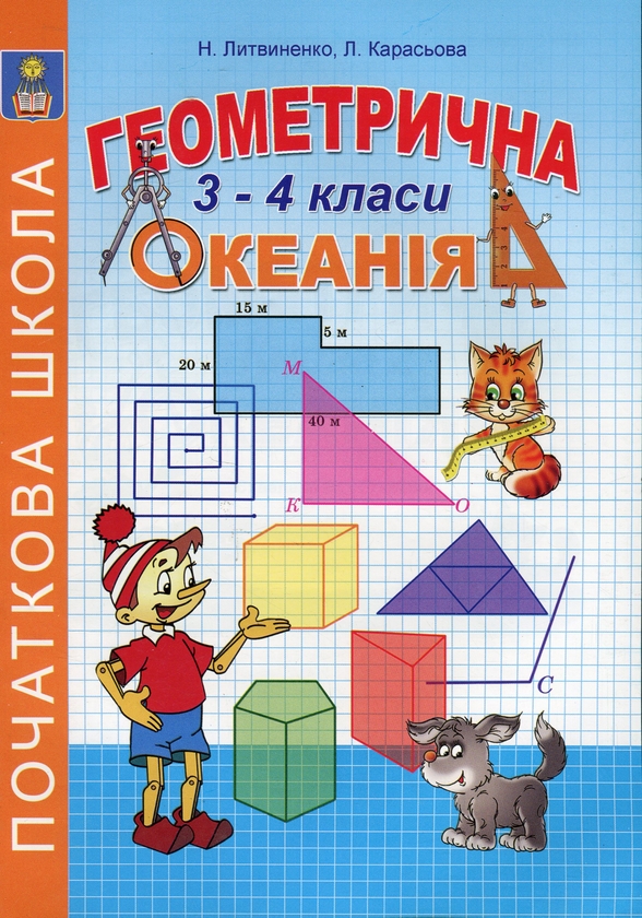 Бумажная книга «Геометрична Океанія. 3-4 класи. Книга 2», авторов Наталья Литвиненко, Людмила Карасева - фото №1
