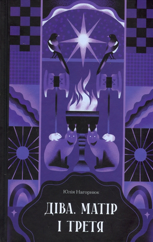 Бумажная книга «Діва, матір і третя», автор Юлия Нагорнюк - фото №1