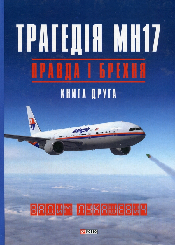 Бумажная книга «Трагедія МН17. Правда і брехня. Книга 2», автор Вадим Лукашевич - фото №1