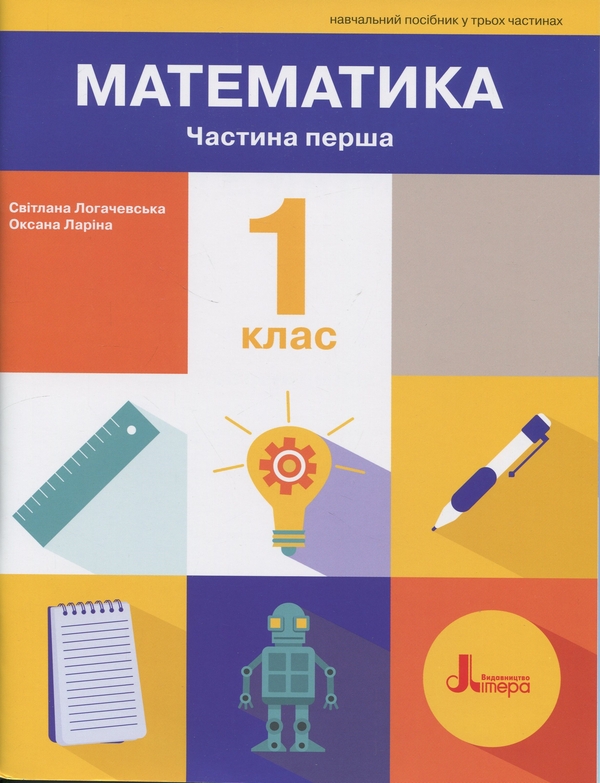 Паперова книга «Математика. 1 клас. Навчальний посібник. Частина 1», авторів Оксана Ларіна, Світлана Логачевська - фото №1