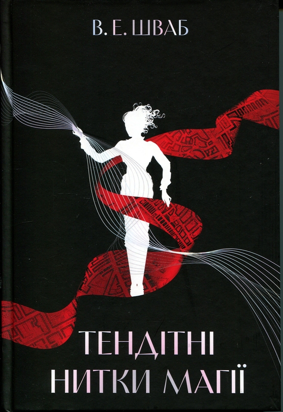 Бумажная книга «Тендітні нитки магії. Книга 1», автор В. Е. Шваб - фото №1