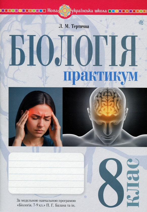 Паперова книга «Біологія. 8 клас. Практикум (за програмою Балан П.Г., Кулініч О.М., Юрченко Л.П.)», автор Лілія Тертична - фото №1