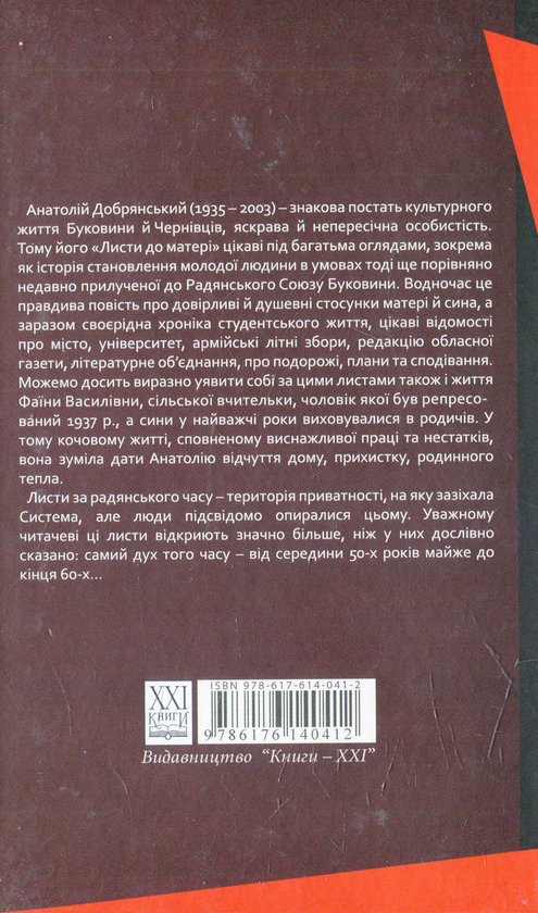 Бумажная книга «Листи до матері», автор Анатолий Добрянский - фото №1