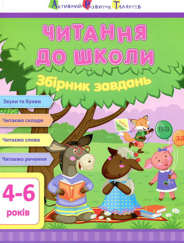 [object Object] «Читання до школи. Збірник завдань», автор Світлана Моісеєнко - фото №1