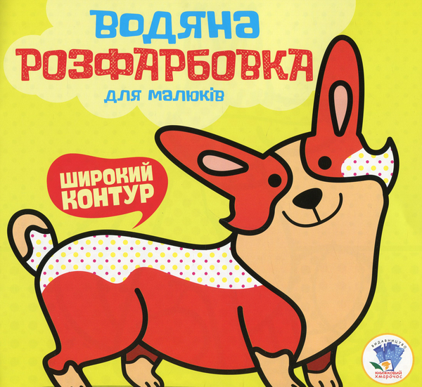 Книга Водяна розфарбовка для малюків. Мій Коргі