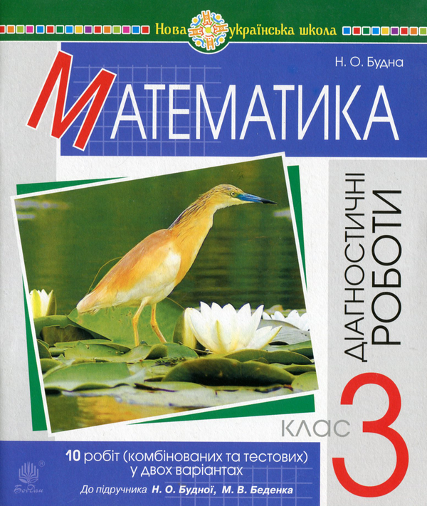 [object Object] «Математика. 3 клас. Діагностичні роботи (до підручника Будна Н.О., Беденко М.В.). У двох варіантах», автор Наталья Будная - фото №1