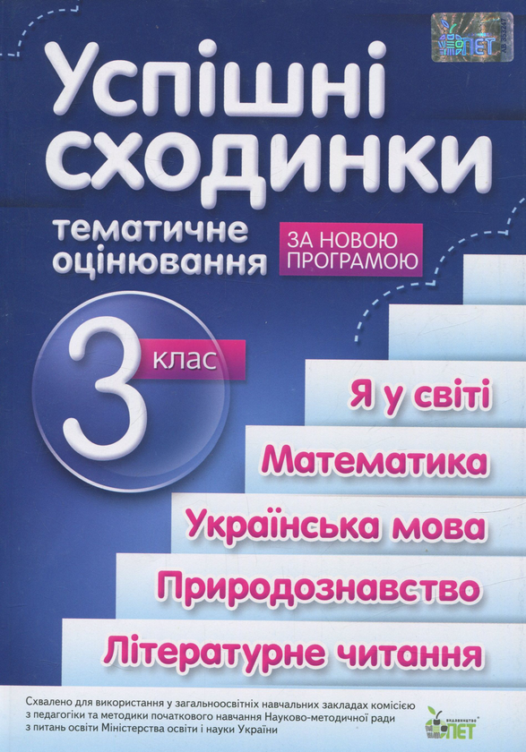 Бумажная книга «Успішні сходинки. Тематичне оцінювання. 3 клас», автор Ирина Быкова - фото №1