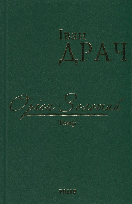 Бумажная книга «Оріон Золотий», автор Иван Драч - фото №1