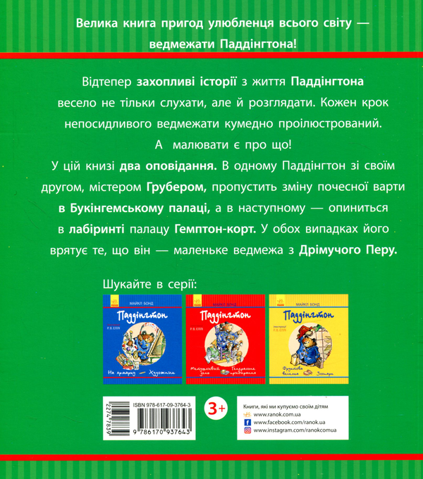 Бумажная книга «Паддінгтон. У палаці. Лабіринт із джемом», автор Майкл Бонд - фото №1