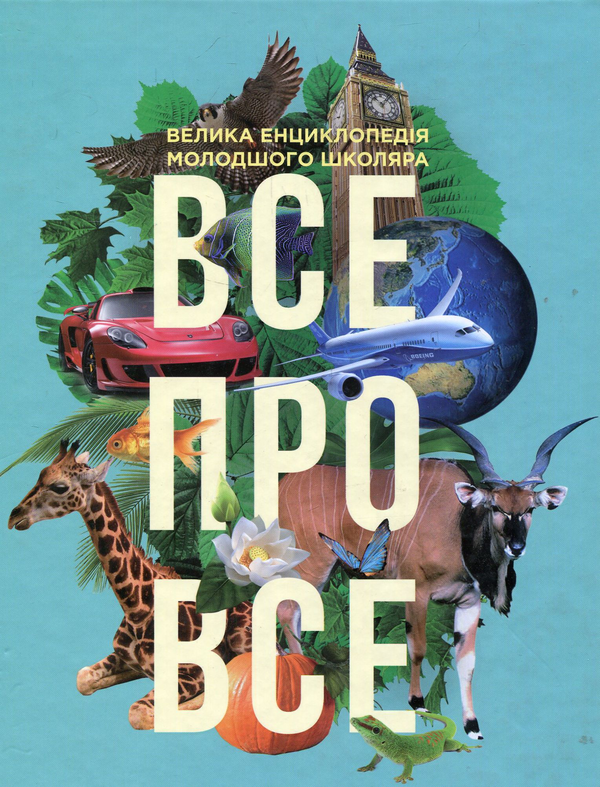 Бумажная книга «Все про все. Велика енциклопедія молодшого школяра», автор Яна Батий - фото №1
