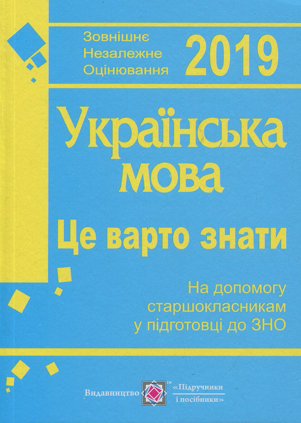 Паперова книга «Це варто знати. На допомогу старшокласникам у підготовці до ЗНО та ДПА з української мови. Посібник», авторів Світлана Коваль, Світлана Клім, Наталія Осадчук - фото №1
