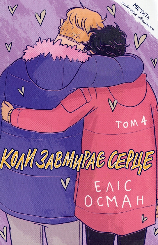 Паперова книга «Коли завмирає серце. 4 том», автор Еліс Осман - фото №1