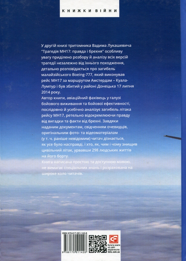 Бумажная книга «Трагедія МН17. Правда і брехня. Книга 2», автор Вадим Лукашевич - фото №1
