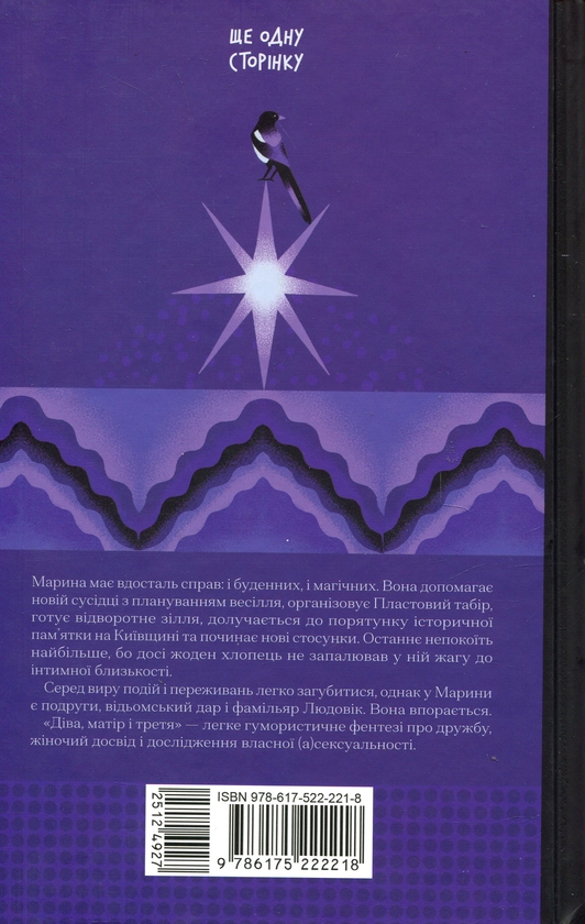 Бумажная книга «Діва, матір і третя», автор Юлия Нагорнюк - фото №1