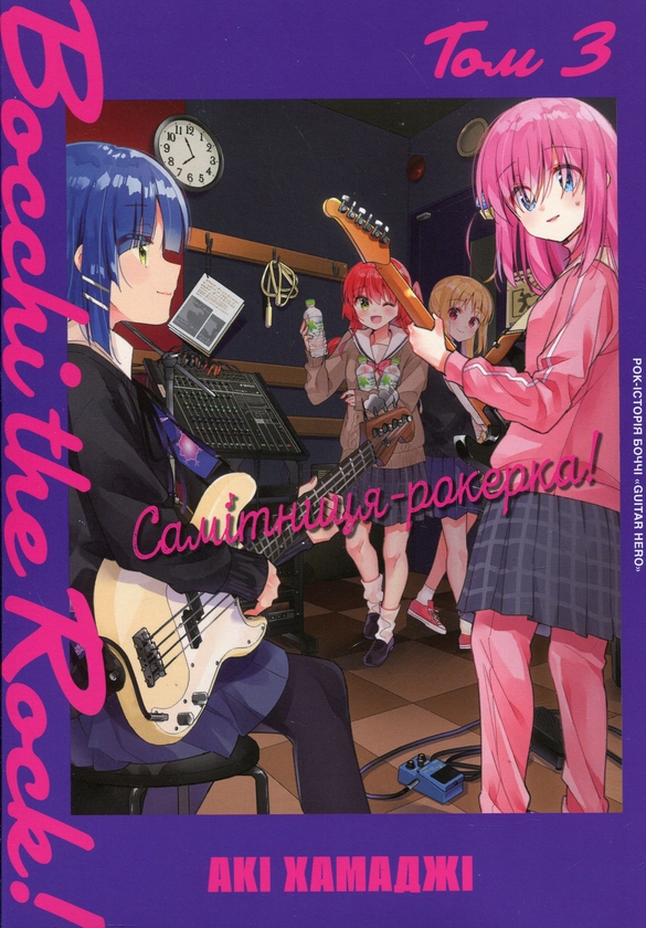 Самітниця-рокерка! Том 3