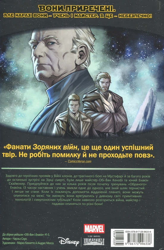Бумажная книга «Обі-Ван і Енакін», автор Чарльз Соул - фото №1