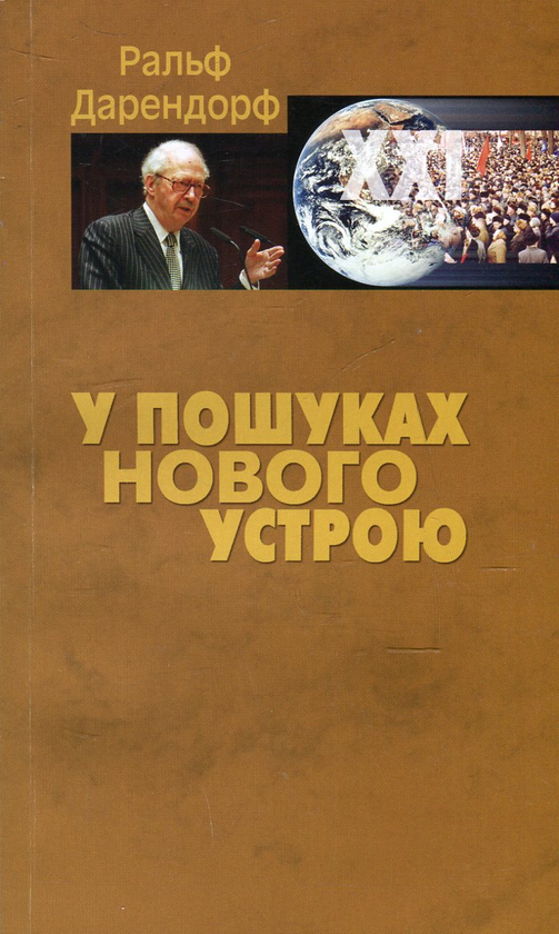 Книга У пошуках нового устрою. Лекції на тему політики...