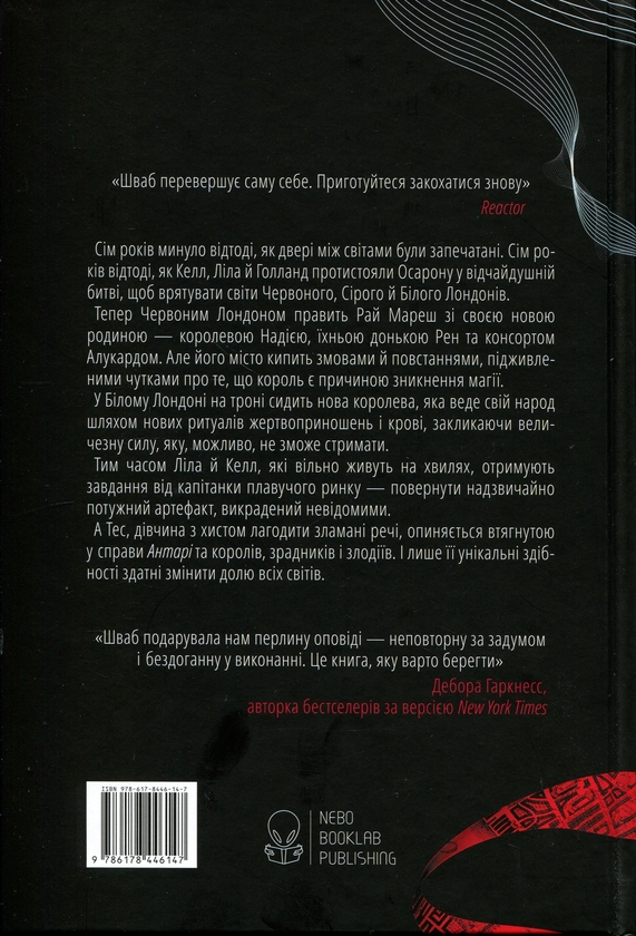 Бумажная книга «Тендітні нитки магії. Книга 1», автор В. Е. Шваб - фото №1