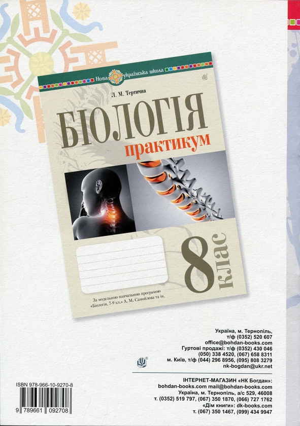 Паперова книга «Біологія. 8 клас. Практикум (за програмою Балан П.Г., Кулініч О.М., Юрченко Л.П.)», автор Лілія Тертична - фото №1