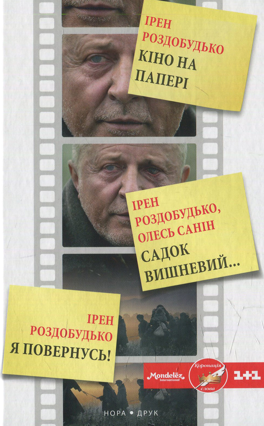 Бумажная книга «Кіно на папері. Збірка», авторов Ирэн Роздобудько, Олесь Санин - фото №1