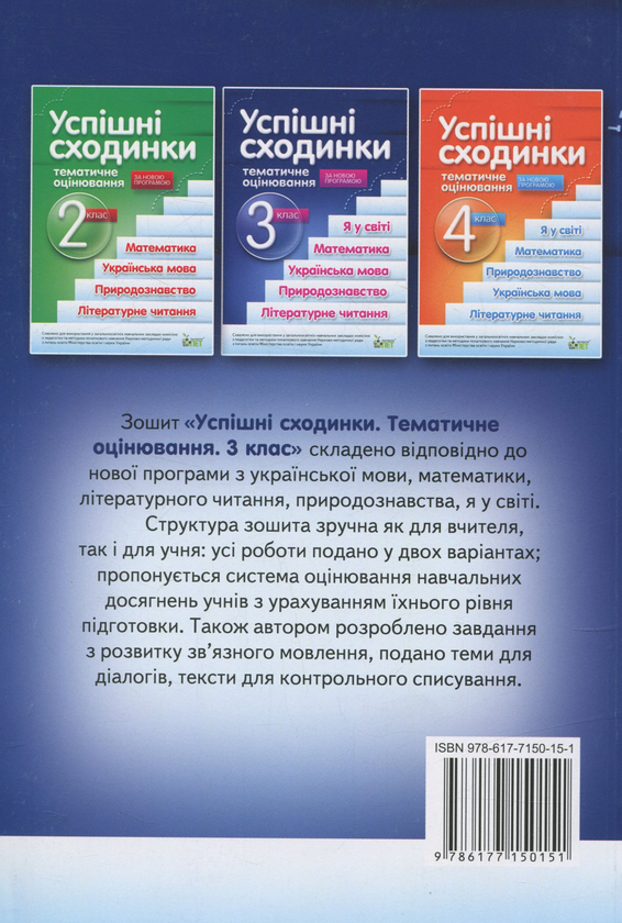 Бумажная книга «Успішні сходинки. Тематичне оцінювання. 3 клас», автор Ирина Быкова - фото №1