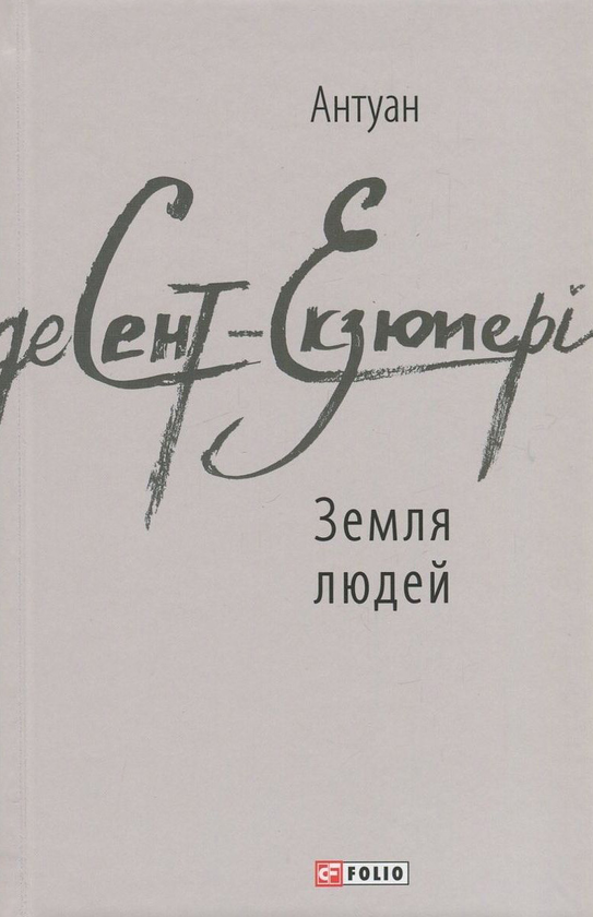 Паперова книга «Земля людей», автор Антуан де Сент-Екзюпері - фото №1