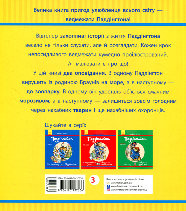 Бумажная книга «Паддінгтон. Фруктова веселка. Зоопарк», автор Майкл Бонд - фото №1