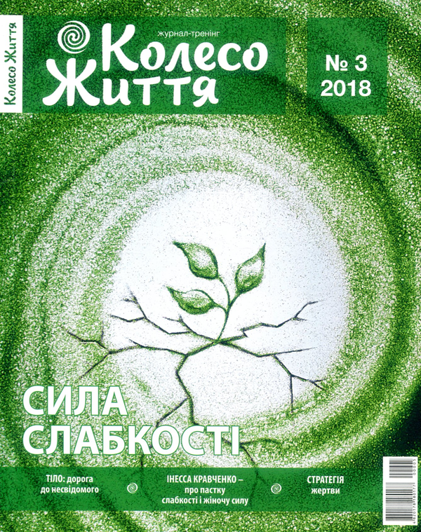 Книга Колесо Життя. Журнал. Випуск 3 2018. Сила слабкості