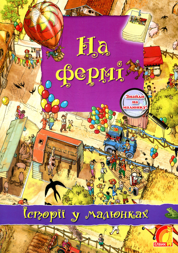 Паперова книга «На фермі» - фото №1